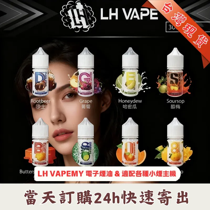LH-VAPEMY-電子煙油