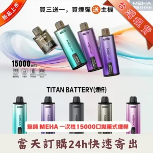 MEHA TITAN 15000 拋棄式換彈霧化主機