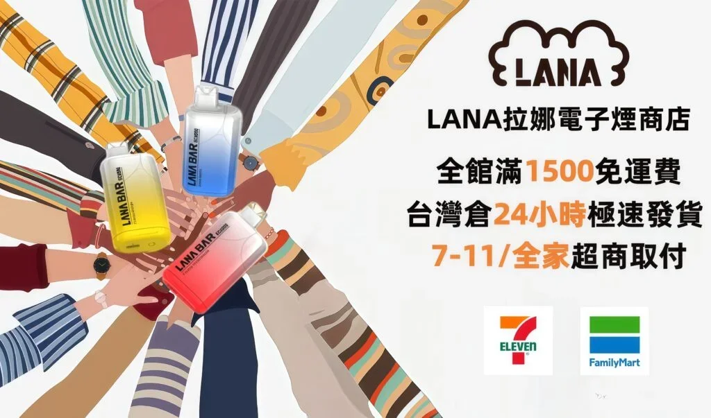 LANA電子煙官方正品保障與極速物流服務 LANA電子煙台灣官方直營服務,提供快速到貨與正品保證