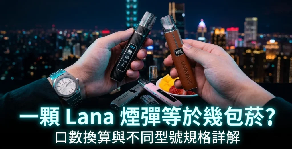 2026 旗艦版 LANA 煙彈展示，提供 2.5ml 大容量與耐用度分析指南